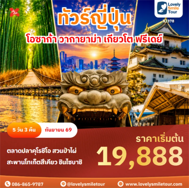 รหัสทัวร์ XJ378 โอซาก้า วากายาม่า เกียวโต ฟรีเดย์