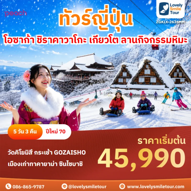 รหัสทัวร์ zgkix-2635 ทัวร์ญี่ปุ่น – โอซาก้า ชิราคาวาโกะ เกียวโต ลานกิจกรรมหิมะ