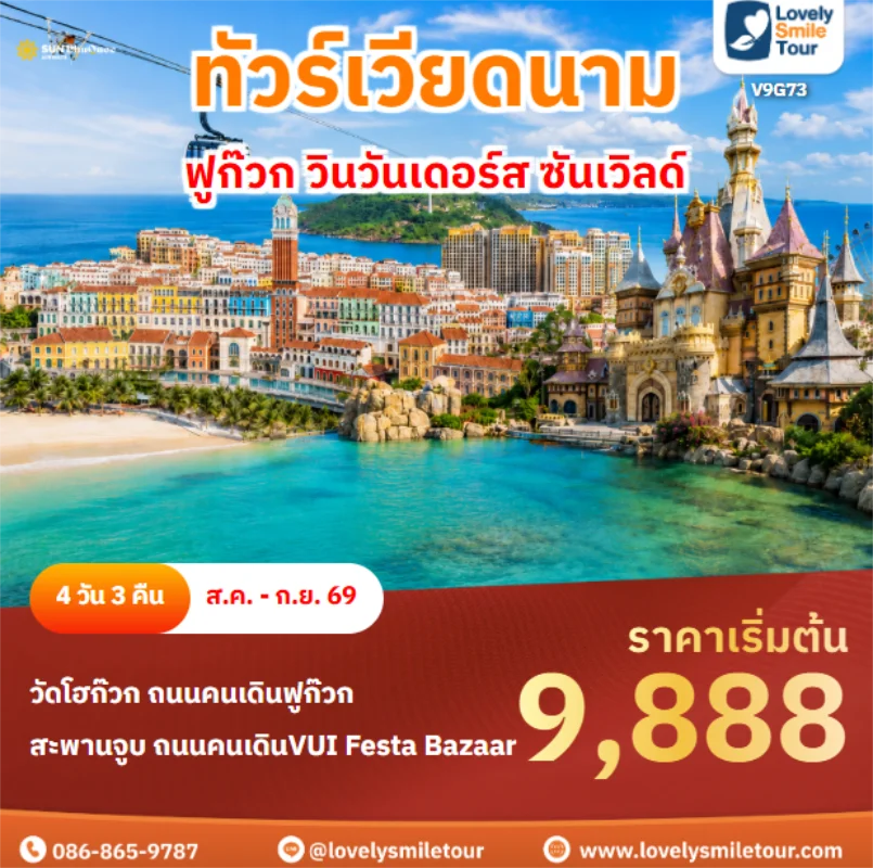 รหัสทัวร์ V9G73 ฟูก๊วก วินวันเดอร์ส ซันเวิลด์