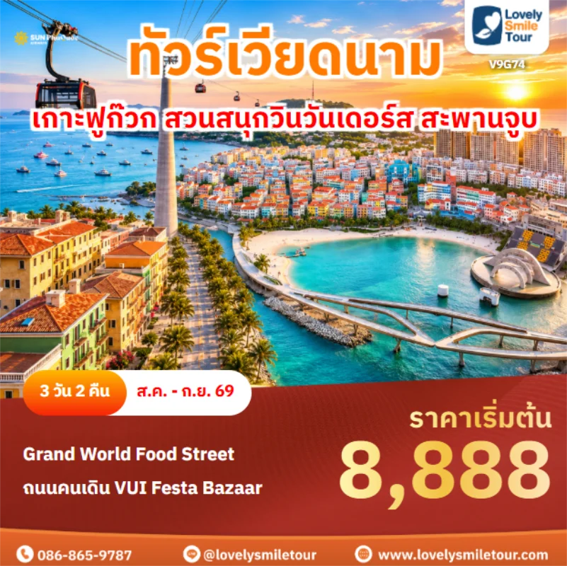 รหัสทัวร์ V9G74 เกาะฟูก๊วก สวนสนุกวินวันเดอร์ส สะพานจูบ