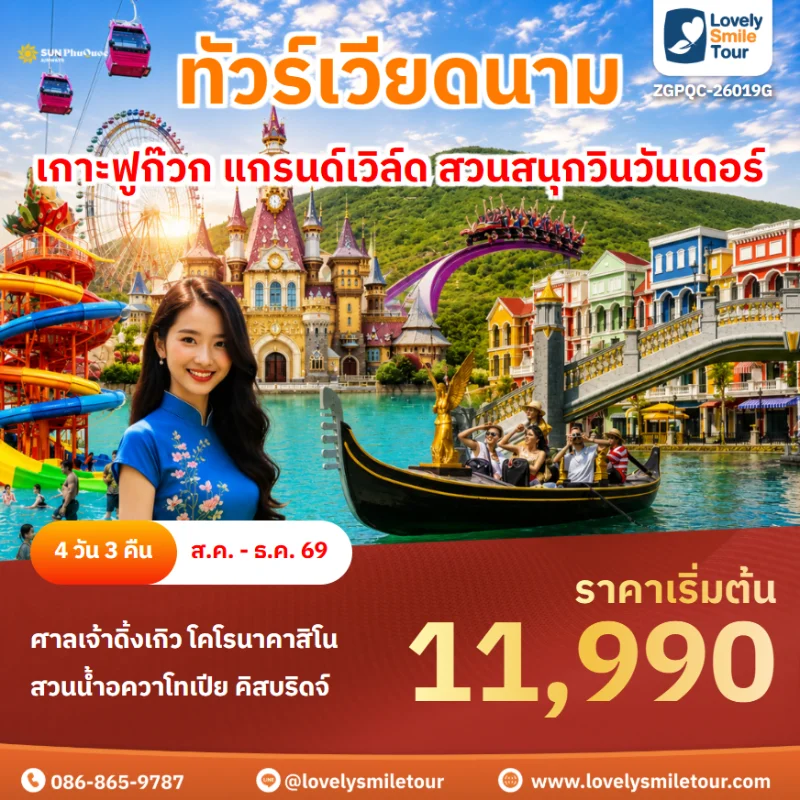 รหัสทัวร์ ZGPQC-26019G โปรแกรมทัวร์เกาะฟูก๊วก แกรนด์เวิล์ด สวนสนุกวินวันเดอร์