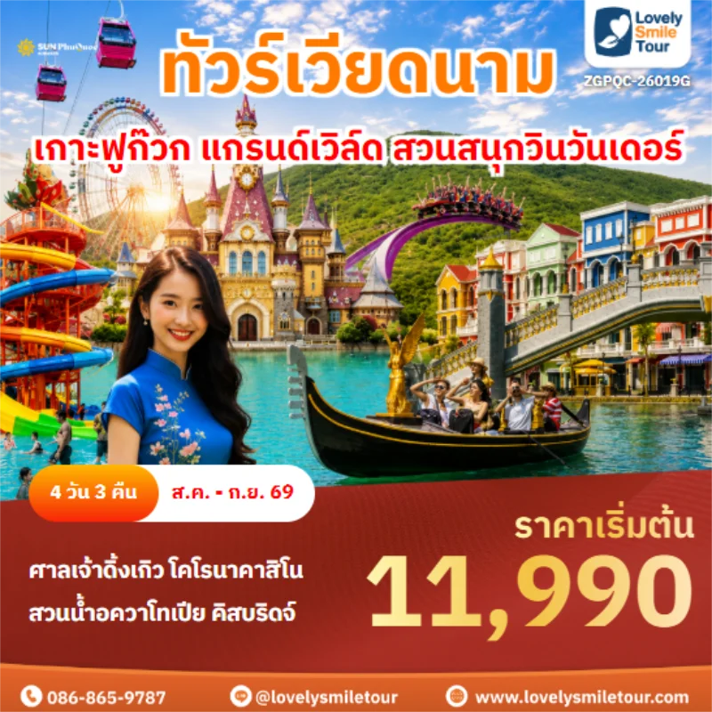 รหัสทัวร์ ZGPQC-26019G เกาะฟูก๊วก แกรนด์เวิล์ด สวนสนุกวินวันเดอร์