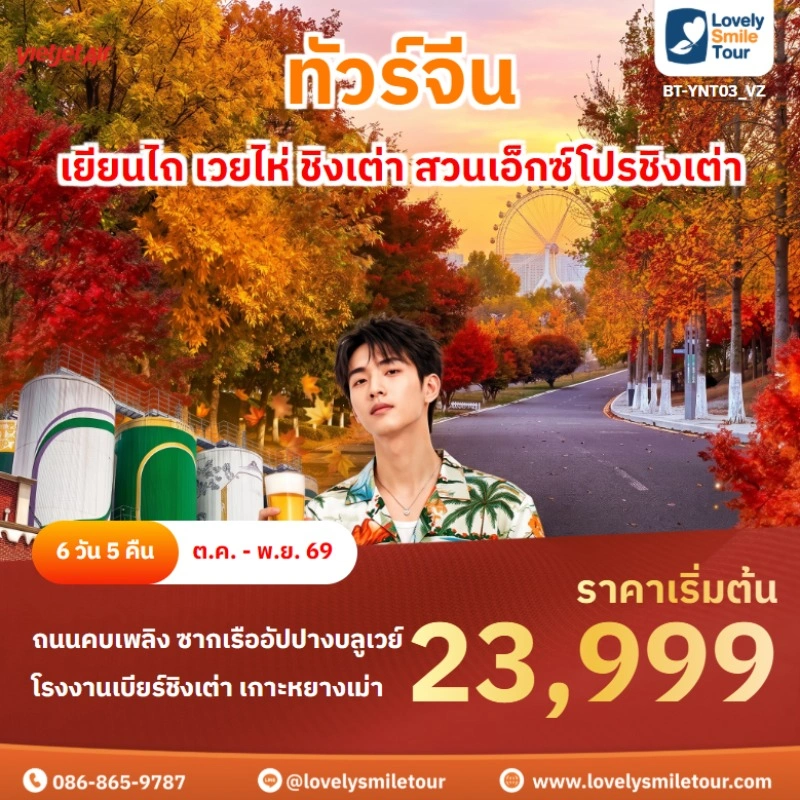 เยียนไถ เวยไห่ ชิงเต่า สวนเอ็กซ์โปรชิงเต่า BT-YNT03_VZ