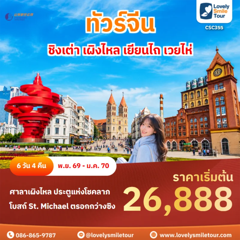 รหัสทัวร์ CSC355 ทัวร์จีน – ชิงเต่า เผิงไหล เยียนไถ เวยไห่
