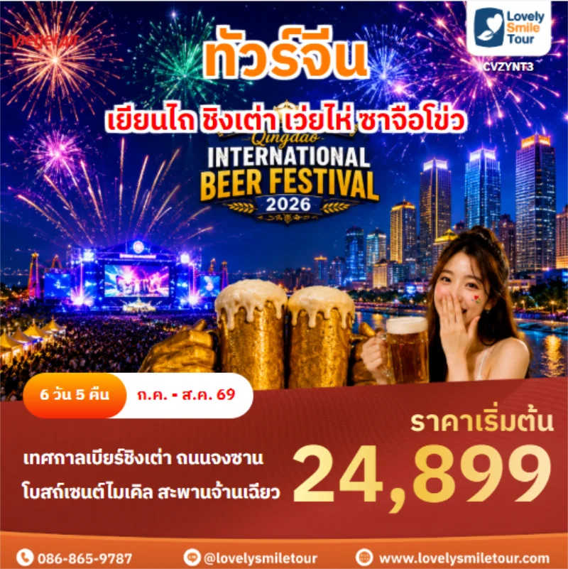รหัสทัวร์ CVZYNT3 เยียนไถ ชิงเต่า เว่ยไห่ ซาจือโข่ว