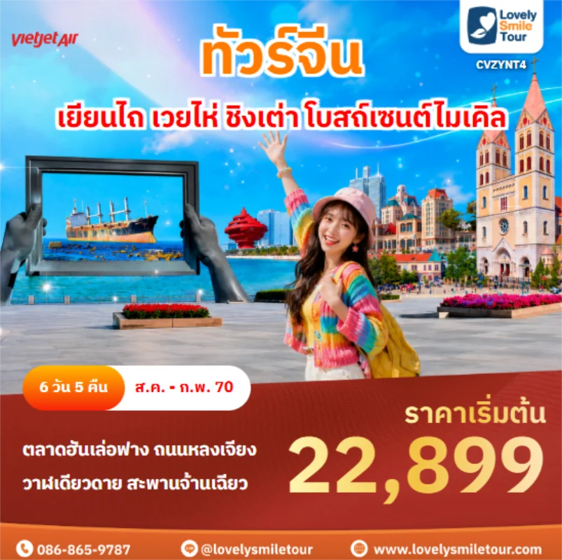 รหัสทัวร์ CVZYNT4 เยียนไถ เวยไห่ ชิงเต่า โบสถ์เซนต์ไมเคิล