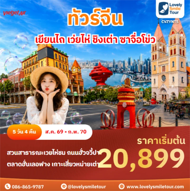 รหัสทัวร์ CVZYNT5 เยียนไถ เว่ยไห่ ชิงเต่า ซาจื่อโข่ว