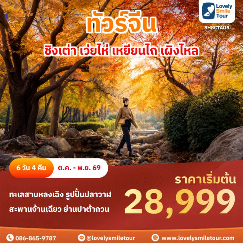 รหัสทัวร์ SHSCTAO5 ชิงเต่า เว่ยไห่ เหยียนไถ เผิงไหล