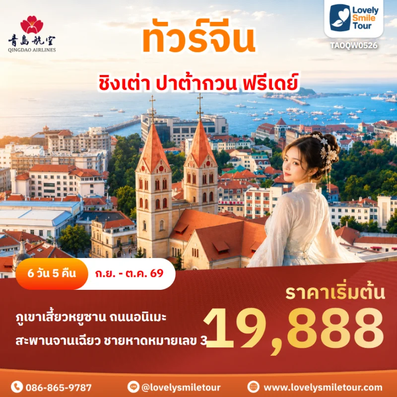 รหัสทัวร์ TAOQW0526 โปรแกรมทัวร์ ชิงเต่า ปาต้ากวน ฟรีเดย์