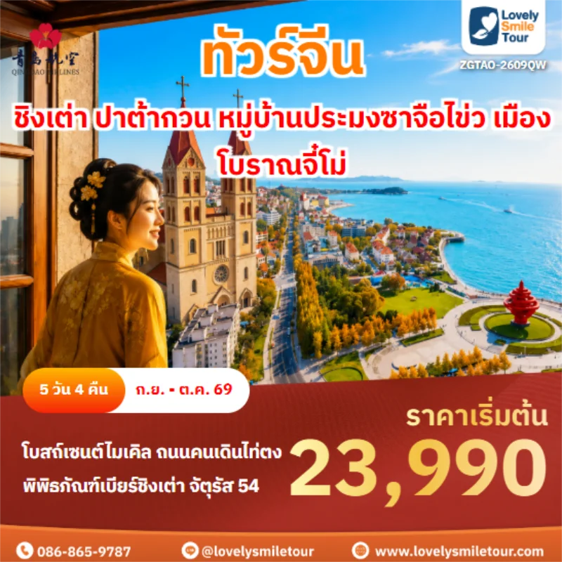 Home 5 รหัสทัวร์ ZGTAO-2609QW ชิงเต่า ปาต้ากวน หมู่บ้านประมงซาจือไข่ว เมืองโบราณจี๋โม่