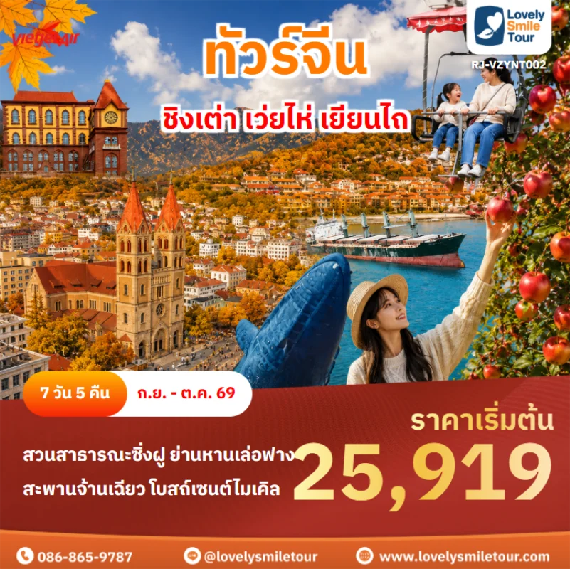 รหัสทัวร์ rj-vzynt002 ทัวร์จีน – ชิงเต่า เว่ยไห่ เยียนไถ