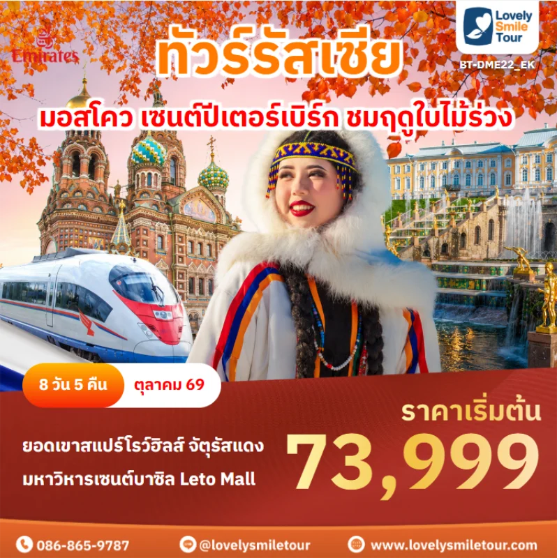 รหัสทัวร์ BT-DME22_EK ทัวร์รัสเซีย – มอสโคว เซนต์ปีเตอร์เบิร์ก ชมฤดูใบไม้ร่วง