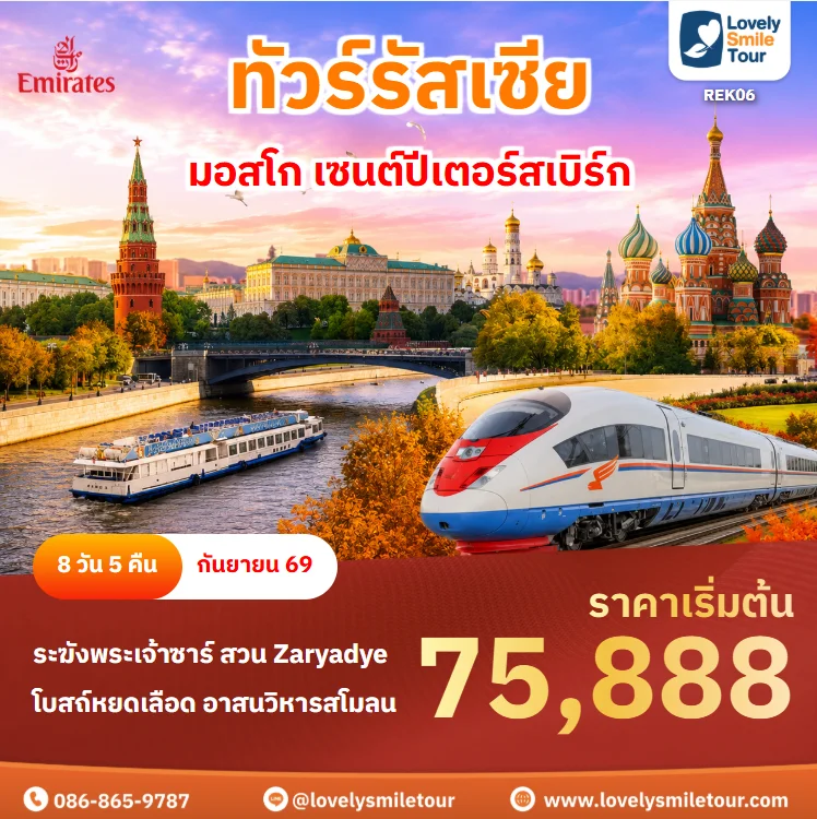 รหัสทัวร์ REK06 ทัวร์รัสเซีย – มอสโก เซนต์ปีเตอร์สเบิร์ก