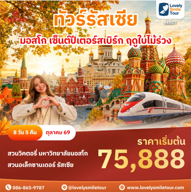 รหัสทัวร์ REK07 ทัวร์รัสเซีย – มอสโก เซ็นต์ปีเตอร์สเบิร์ก ฤดูใบไม้ร่วง