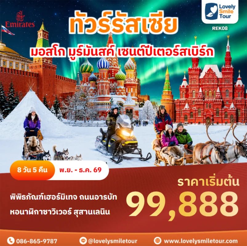 รหัสทัวร์ REK08 ทัวร์รัสเซีย – มอสโก มูร์มันสค์ เซนต์ปีเตอร์สเบิร์ก