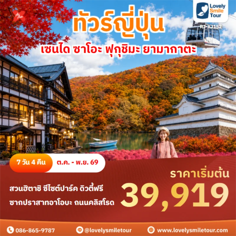 รหัสทัวร์ RJ-XJ152 เซนได ซาโอะ ฟุกุชิมะ ยามากาตะ