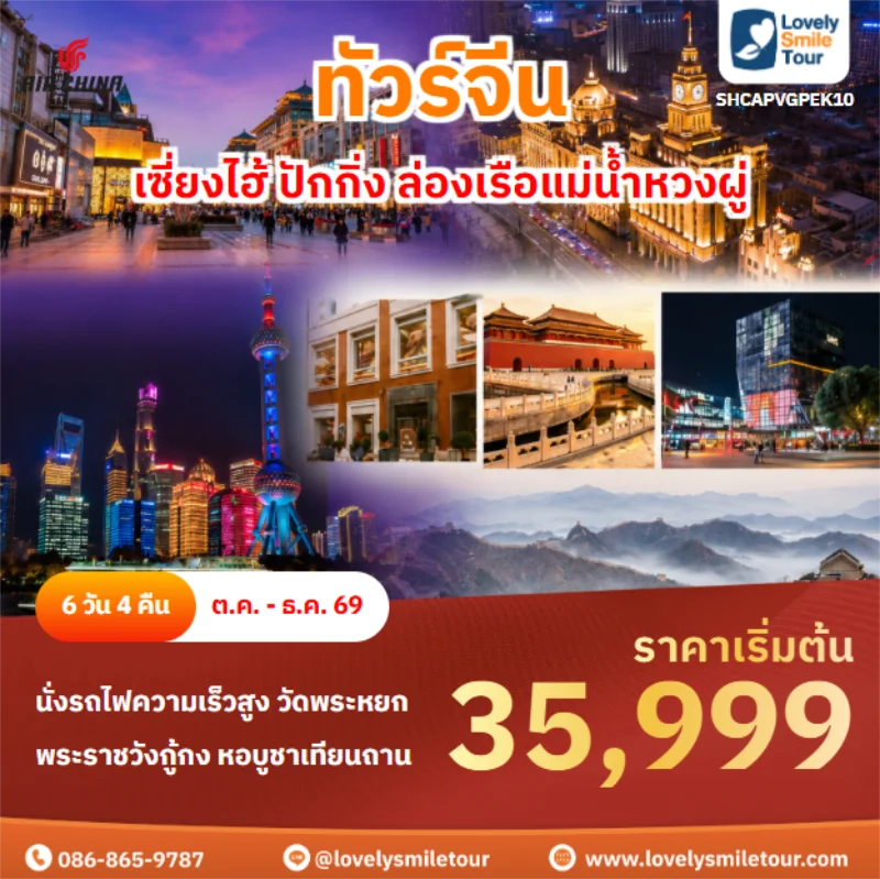 รหัสทัวร์ SHCAPVGPEK10 เซี่ยงไฮ้ ปักกิ่ง ล่องเรือแม่น้ำหวงผู่
