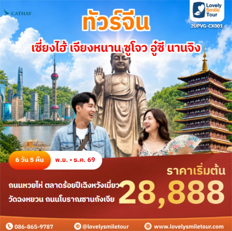 รหัสทัวร์ 2UPVG-CX001 เซี่ยงไฮ้ เจียงหนาน ซูโจว อู๋ซี นานจิง