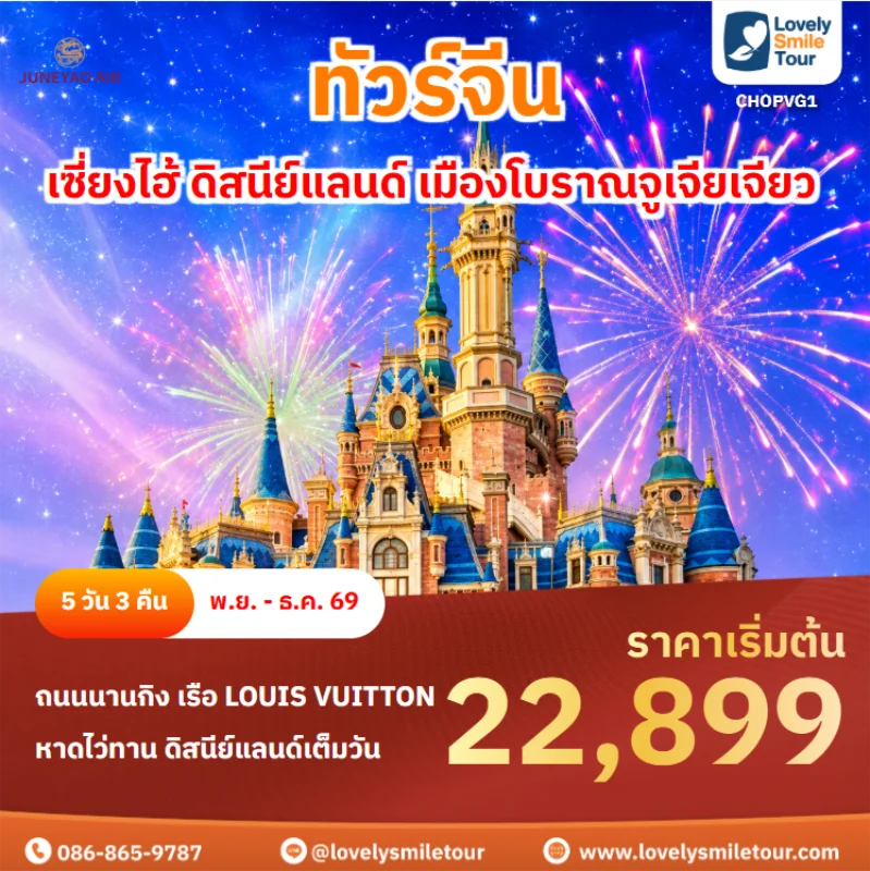 รหัสทัวร์ CHOPVG1 ทัวร์จีน – เซี่ยงไฮ้ ดิสนีย์แลนด์ เมืองโบราณจูเจียเจียว