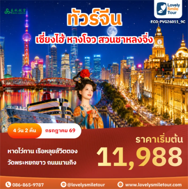 รหัสทัวร์ ECO-PVG26011_9C เซี่ยงไฮ้ หางโจว สวนชาหลงจิ่ง
