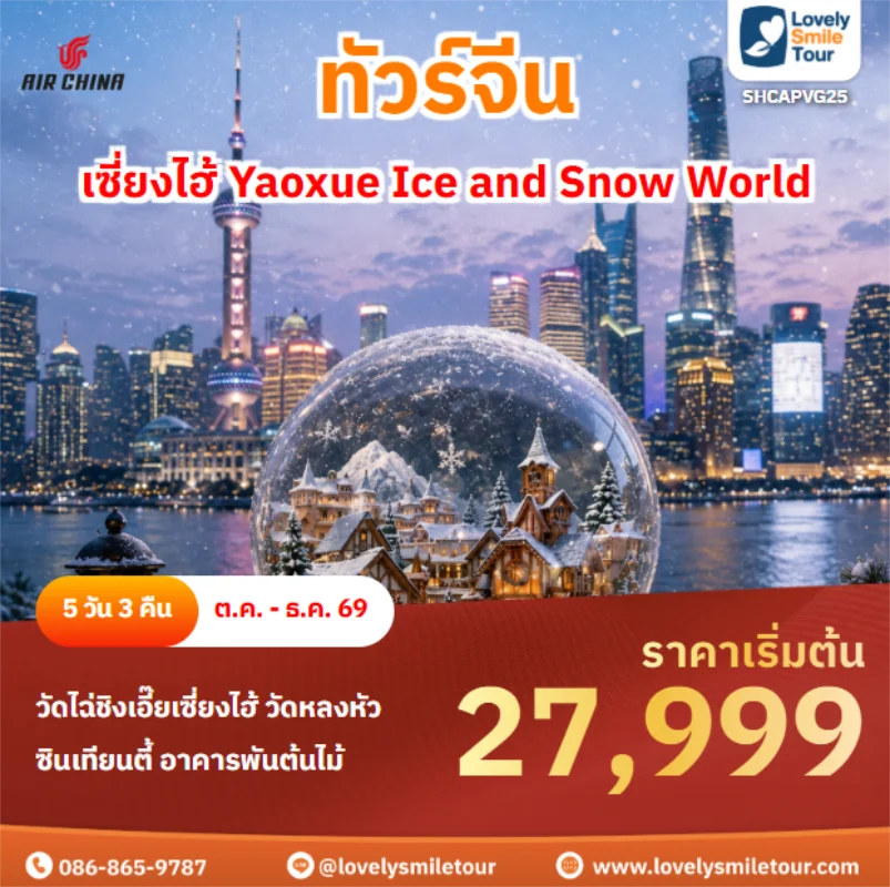 รหัสทัวร์ SHCAPVG25 เซี่ยงไฮ้ Yaoxue Ice and Snow World