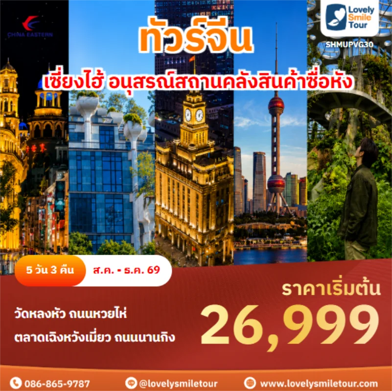 รหัสทัวร์ SHMUPVG30 เซี่ยงไฮ้ อนุสรณ์สถานคลังสินค้าซื่อหัง