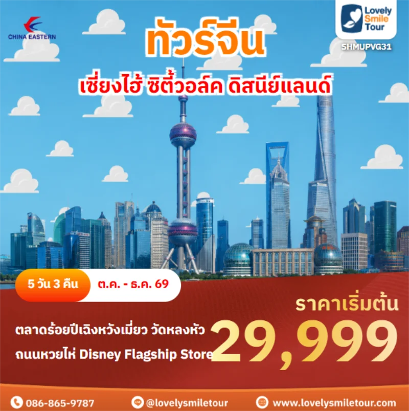รหัสทัวร์ SHMUPVG31 เซี่ยงไฮ้ ซิตี้วอล์ค ดิสนีย์แลนด์