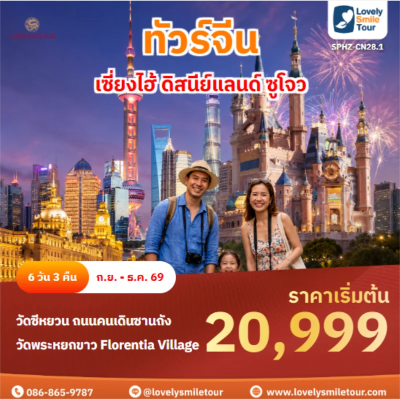 รหัสทัวร์ SPHZ-CN28.1 เซี่ยงไฮ้ ดิสนีย์แลนด์ ซูโจว