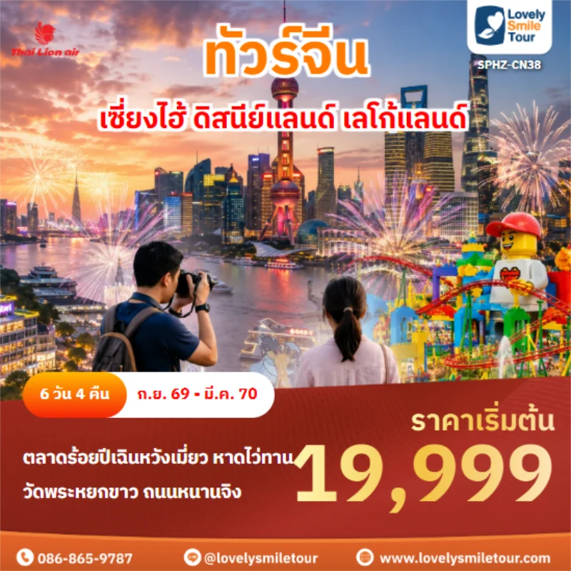 รหัสทัวร์ SPHZ-CN38 เซี่ยงไฮ้ ดิสนีย์แลนด์ เลโก้แลนด์