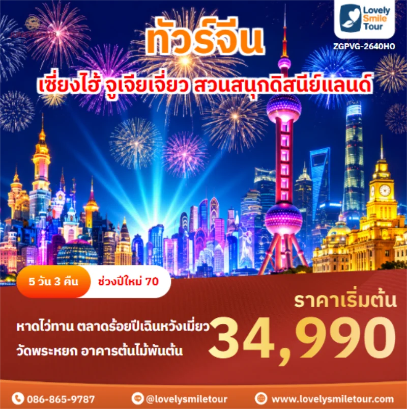 Home 3 รหัสทัวร์ ZGPVG-2640HO เซี่ยงไฮ้ จูเจียเจี่ยว สวนสนุกดิสนีย์แลนด์