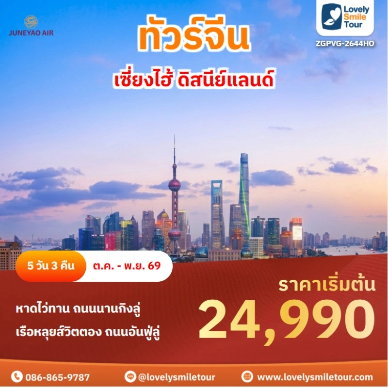 เซี่ยงไฮ้ ดิสนีย์แลนด์ ZGPVG-2644HO