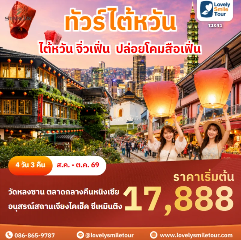 Home 3 รหัสทัวร์ TJX41 ไต้หวัน จิ่วเฟิ่น ปล่อยโคมสือเฟิ่น