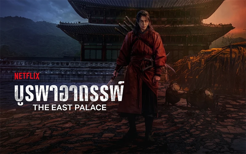 5 พิกัดเที่ยวเกาหลีตามรอยซีรี่ย์ The East Palace บูรพาอาถรรพ์ 2 ซีรี่ย์เกาหลี the east palace บูรพาอาถรรพ์