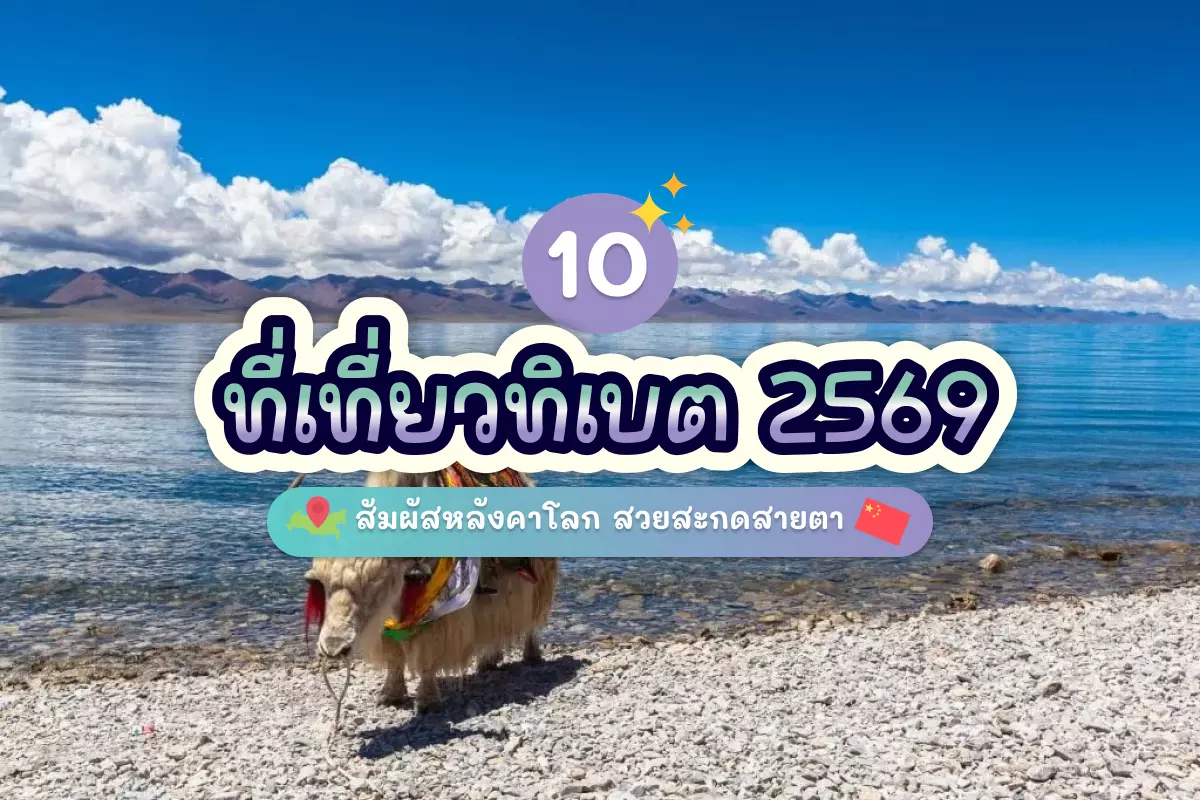 10 ที่เที่ยวทิเบต 2569 สัมผัสหลังคาโลก สวยสะกดสายตา