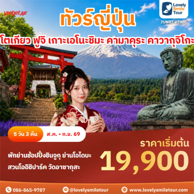 รหัสทัวร์ 2UNRT-VZ005 โตเกียว ฟูจิ เกาะเอโนะชิมะ คามาคุระ คาวากุจิโกะ