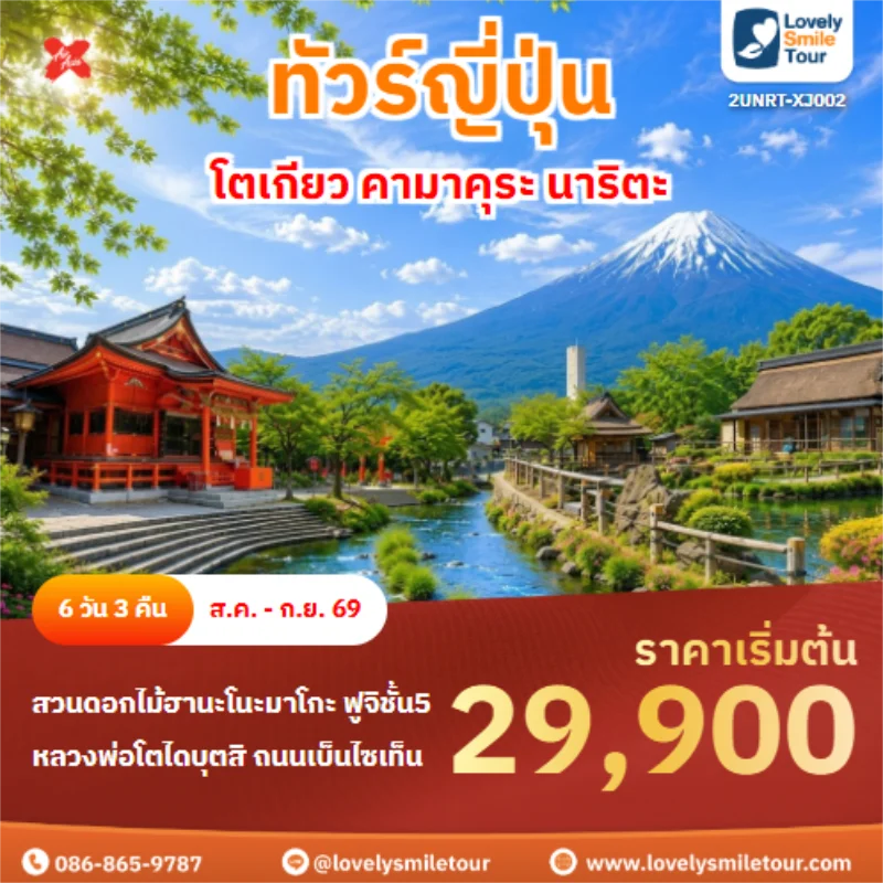 รหัสทัวร์ 2UNRT-XJ002 โตเกียว คามาคุระ นาริตะ