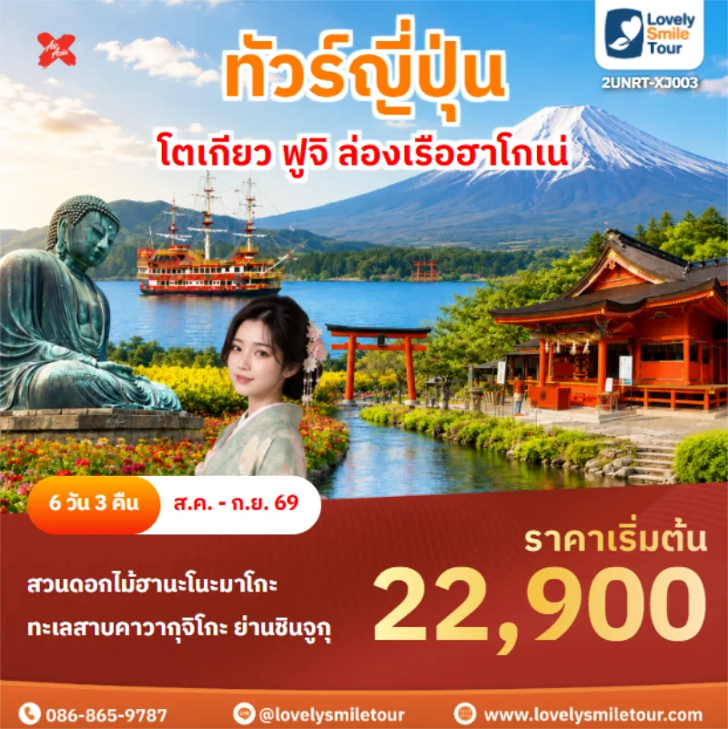 Home 6 รหัสทัวร์ 2UNRT-XJ003 โตเกียว ฟูจิ ล่องเรือฮาโกเน่
