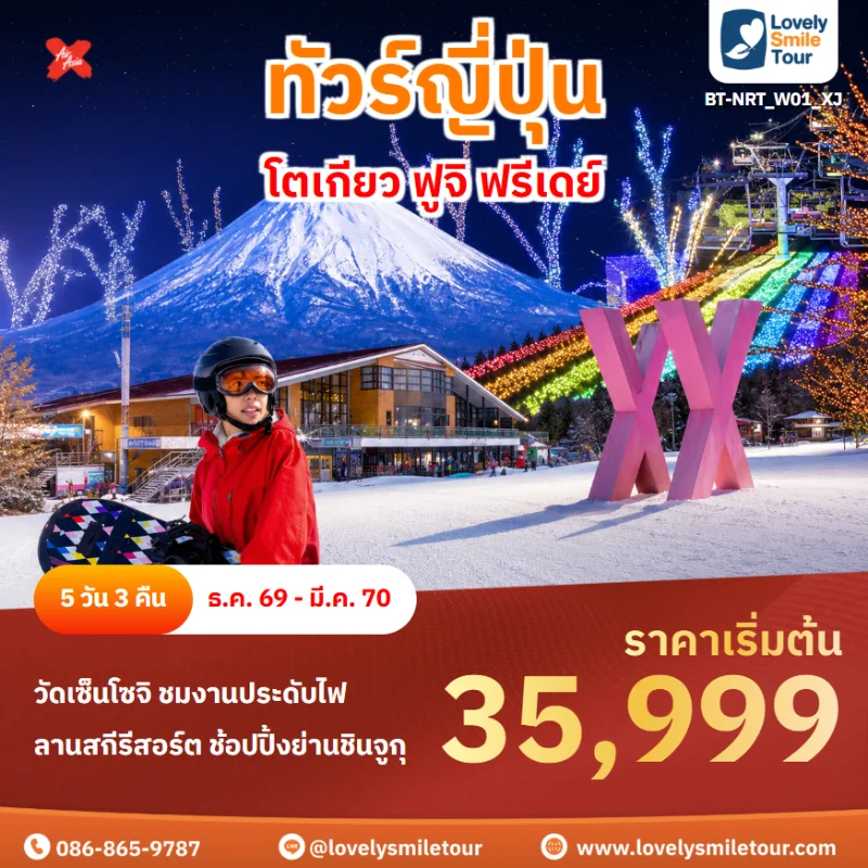 รหัสทัวร์ BT-NRT_W01_XJ โปรแกรมทัวร์โตเกียว ฟูจิ ฟรีเดย์