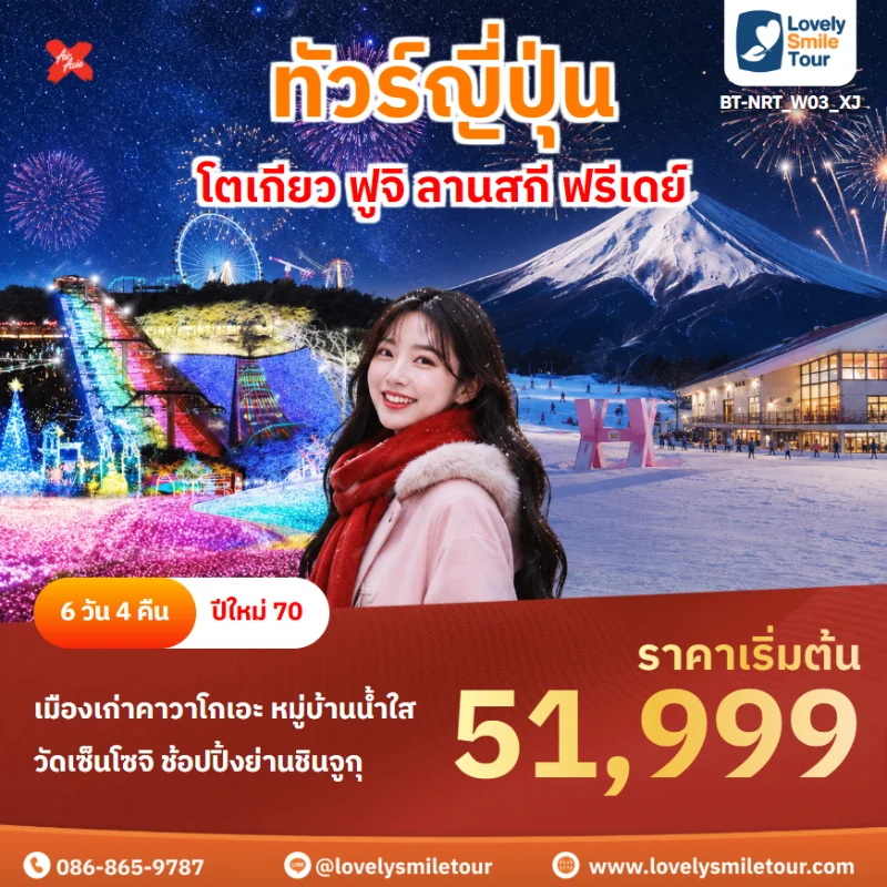 รหัสทัวร์ BT-NRT_W03_XJ โปรแกรมทัวร์โตเกียว ฟูจิ ลานสกี ฟรีเดย์