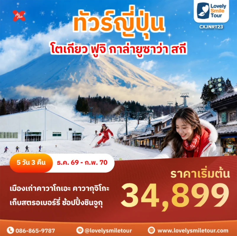 รหัสทัวร์ CXJNRT23 ทัวร์ญี่ปุ่น – โตเกียว ฟูจิ กาล่ายูซาว่า สกี