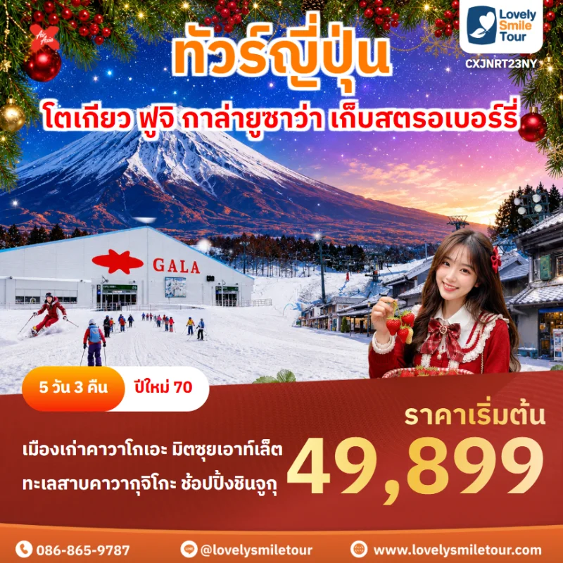 รหัสทัวร์ CXJNRT23NY โปรแกรมทัวร์โตเกียว ฟูจิ กาล่ายูซาว่า เก็บสตรอเบอร์รี่
