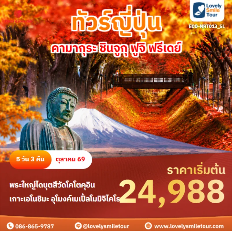 รหัสทัวร์ ECO-NRT013_SL คามากุระ ชินจูกุ ฟูจิ ฟรีเดย์