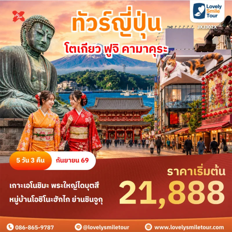 รหัสทัวร์ JXJ302X ทัวร์ญี่ปุ่น – โตเกียว ฟูจิ คามาคุระ