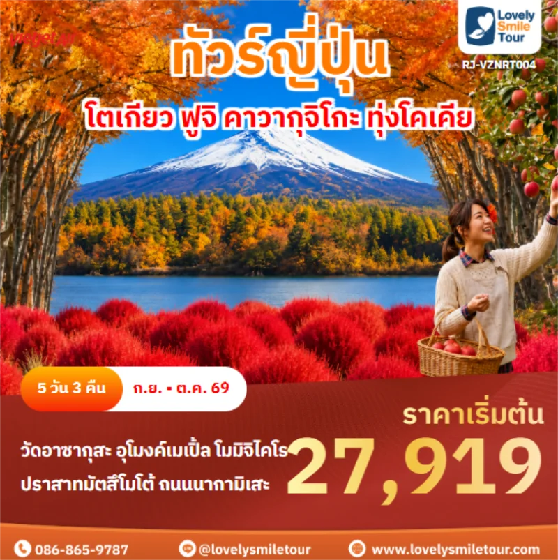 รหัสทัวร์ RJ-VZNRT004 โตเกียว ฟูจิ คาวากุจิโกะ ทุ่งโคเคีย