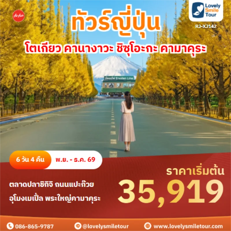 รหัสทัวร์ RJ-XJ142 โตเกียว คานางาวะ ชิซุโอะกะ คามาคุระ