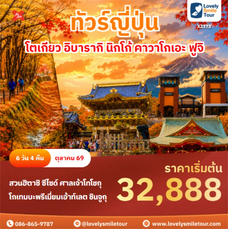 รหัสทัวร์ XJ373 โตเกียว อิบารากิ นิกโก้ คาวาโกเอะ ฟูจิ