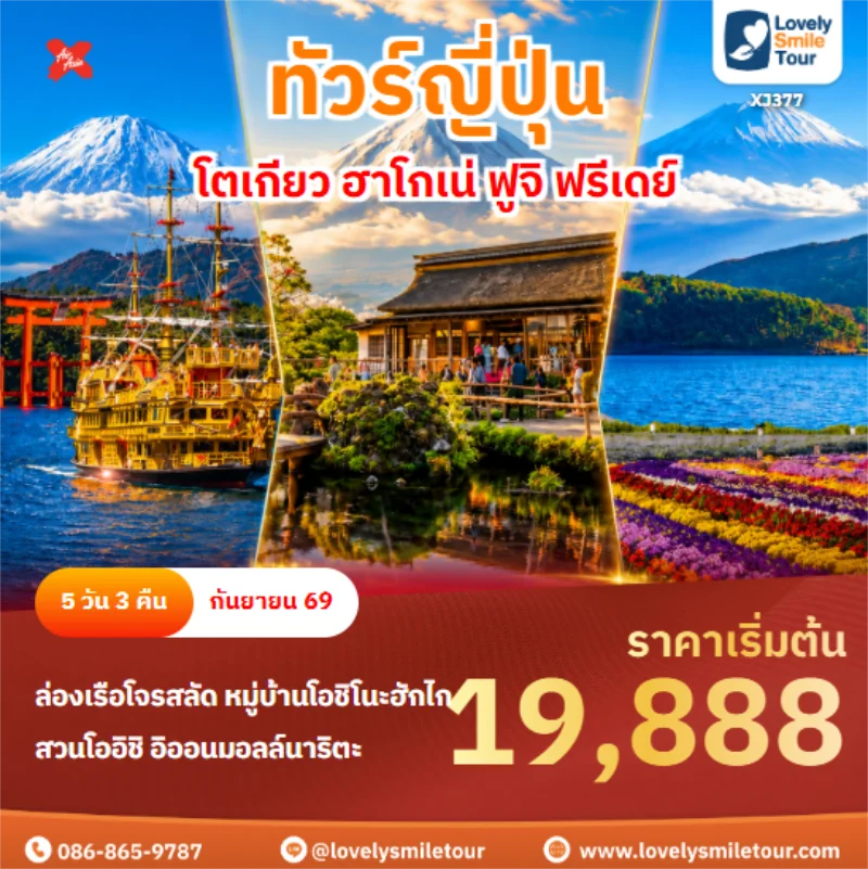 รหัสทัวร์ XJ377 โตเกียว ฮาโกเน่ ฟูจิ ฟรีเดย์