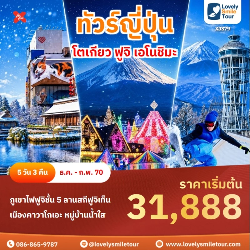 โตเกียว ฟูจิ เอโนชิมะ XJ379