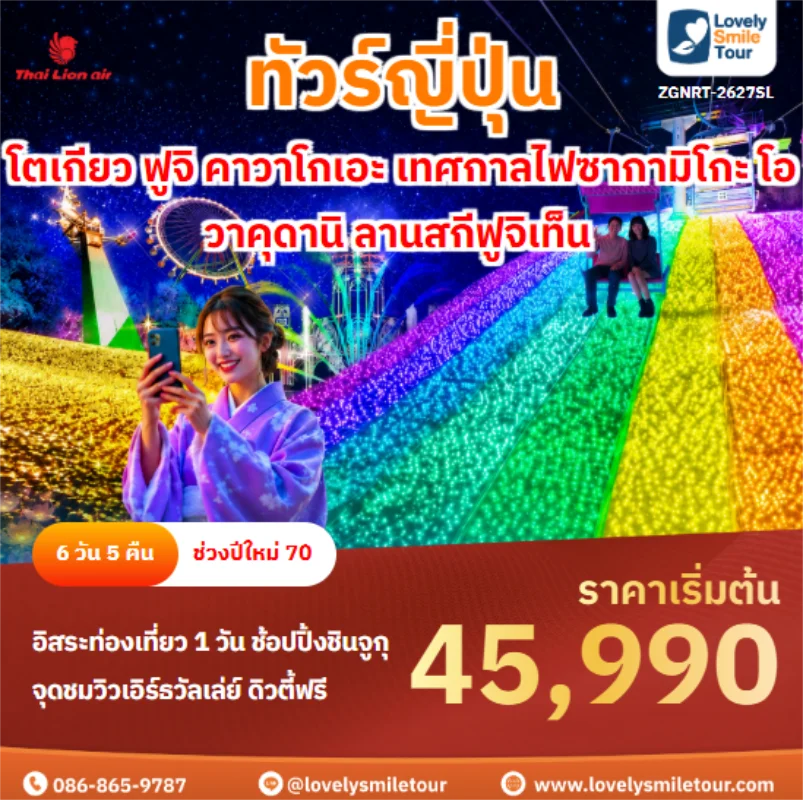 รหัสทัวร์ ZGNRT-2627SL โตเกียว ฟูจิ คาวาโกเอะ เทศกาลไฟซากามิโกะ โอวาคุดานิ ลานสกีฟูจิเท็น