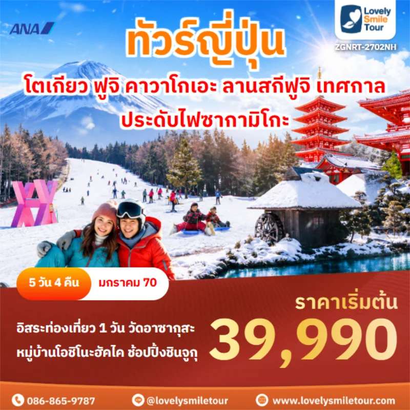 รหัสทัวร์ ZGNRT-2702NH โตเกียว ฟูจิ คาวาโกเอะ ลานสกีฟูจิ เทศกาลประดับไฟซากามิโกะ